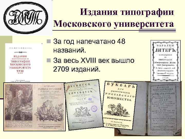 Типография Московского университета 18 век. Типография университет