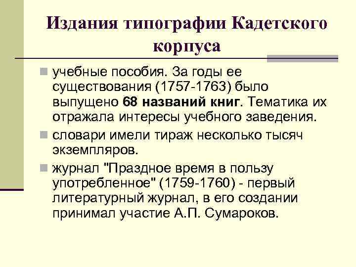 Издания типографии Кадетского корпуса n учебные пособия. За годы ее существования (1757 -1763) было