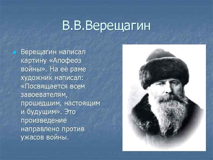 В. В. Верещагин n Верещагин написал картину «Апофеоз войны» . На её раме художник