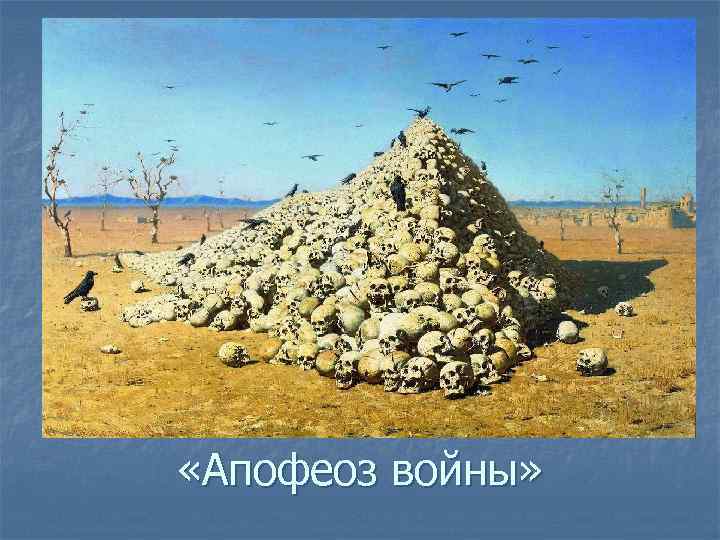  «Апофеоз войны» 