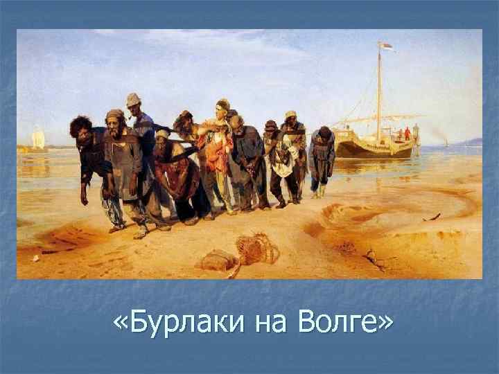  «Бурлаки на Волге» 