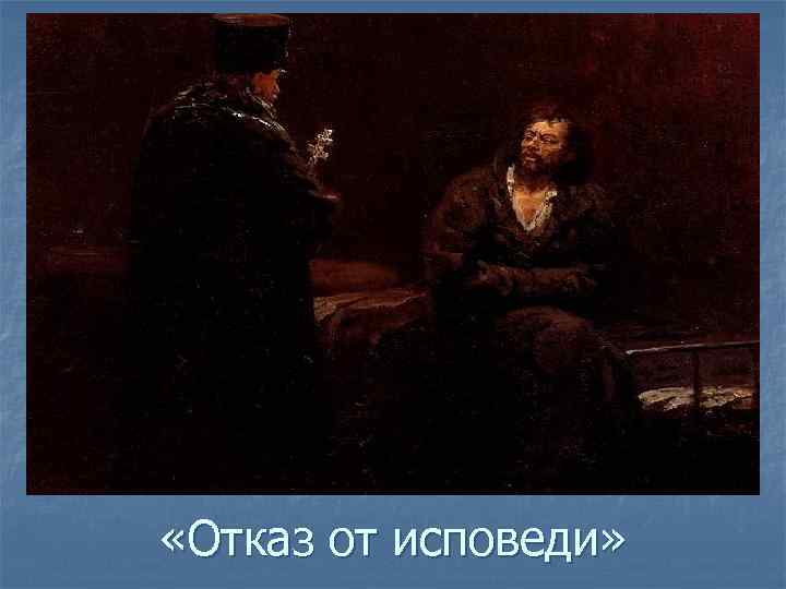  «Отказ от исповеди» 