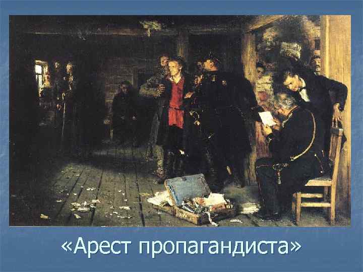  «Арест пропагандиста» 