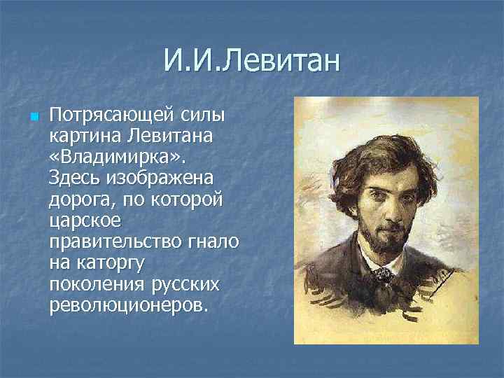 И. И. Левитан n Потрясающей силы картина Левитана «Владимирка» . Здесь изображена дорога, по