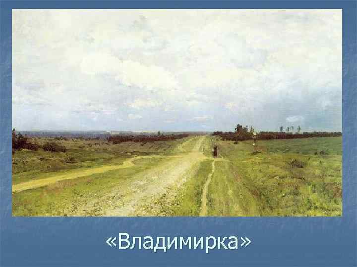  «Владимирка» 