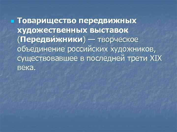 n Товарищество передвижных художественных выставок (Передви жники) — творческое объединение российских художников, существовавшее в