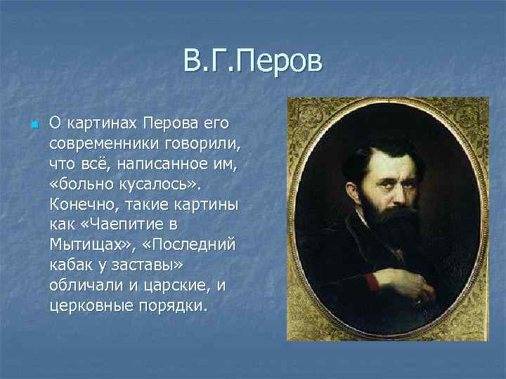 В. Г. Перов n О картинах Перова его современники говорили, что всё, написанное им,