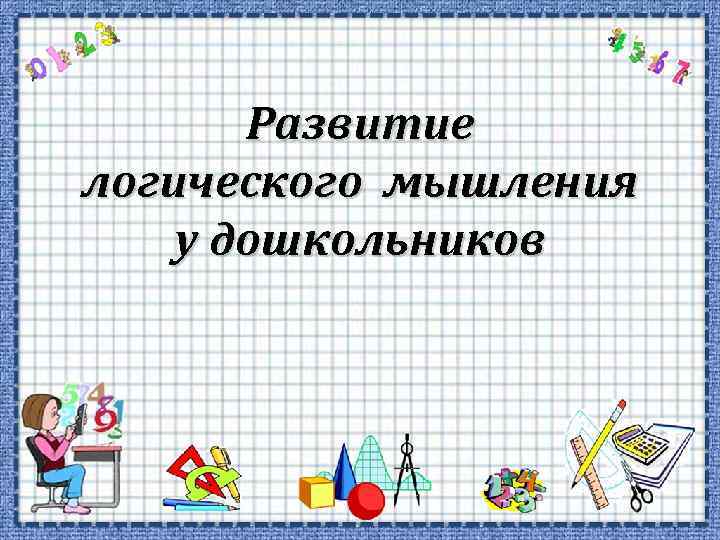 Развитие логического мышления у дошкольников 