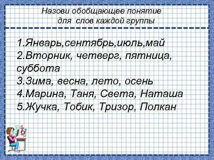 Найдите слово понятие обобщающее