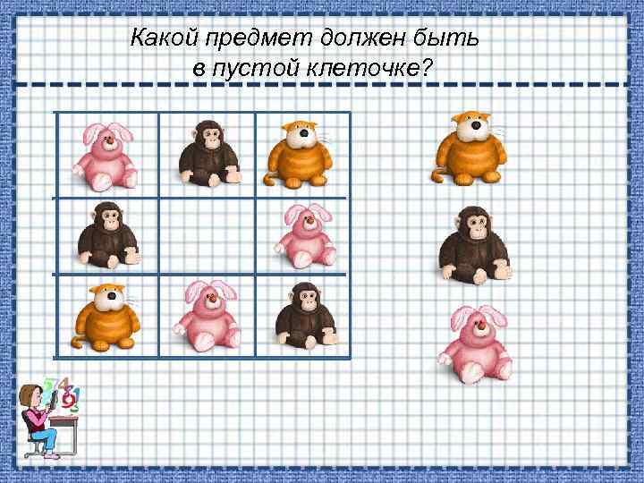 Какой предмет должен быть в пустой клеточке? 