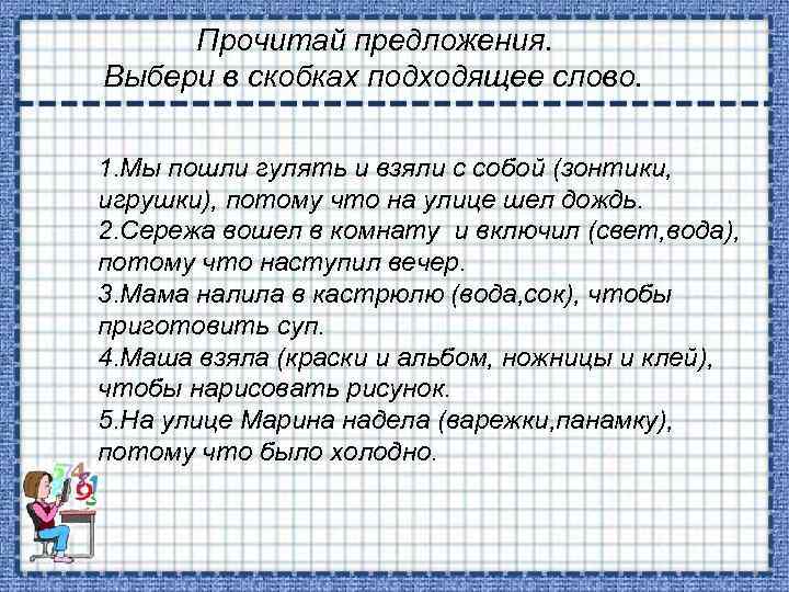 Прочитай предложения. Выбери в скобках подходящее слово. 1. Мы пошли гулять и взяли с