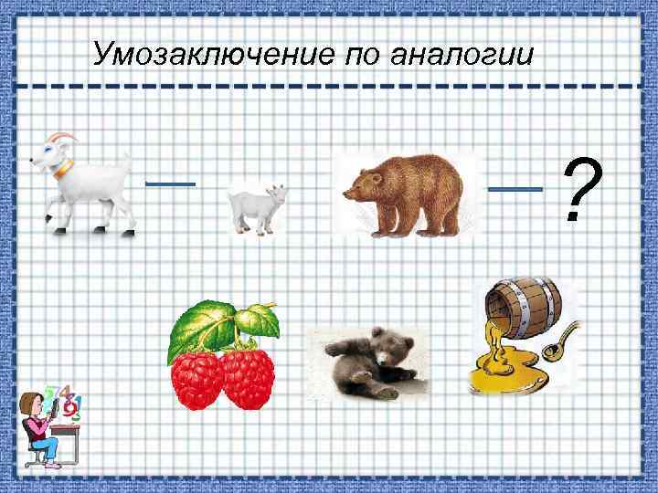 Умозаключение по аналогии ? 