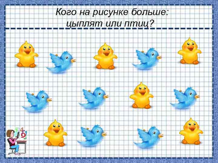 Кого на рисунке больше: цыплят или птиц? 