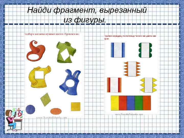 Найди фрагмент, вырезанный из фигуры. 