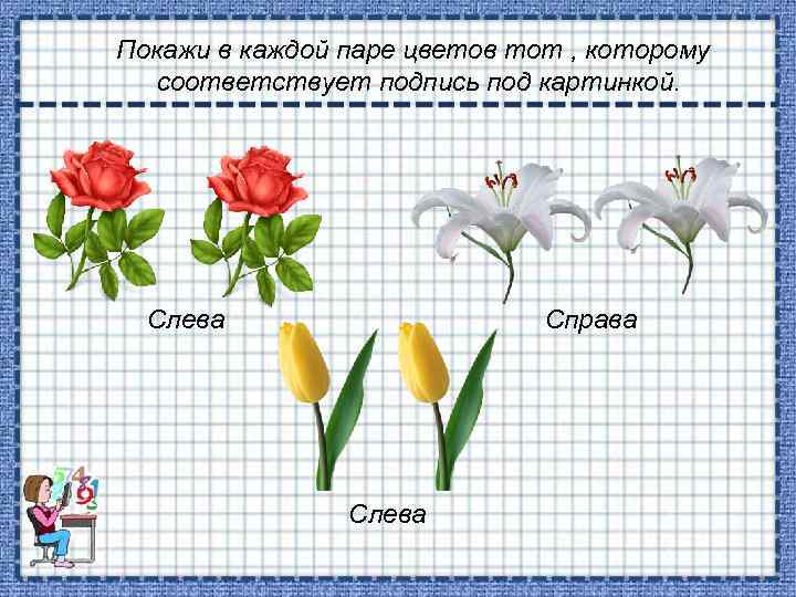 Покажи в каждой паре цветов тот , которому соответствует подпись под картинкой. Слева Справа
