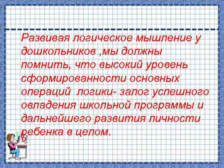 Развивая логическое мышление у дошкольников , мы должны помнить, что высокий уровень сформированности основных