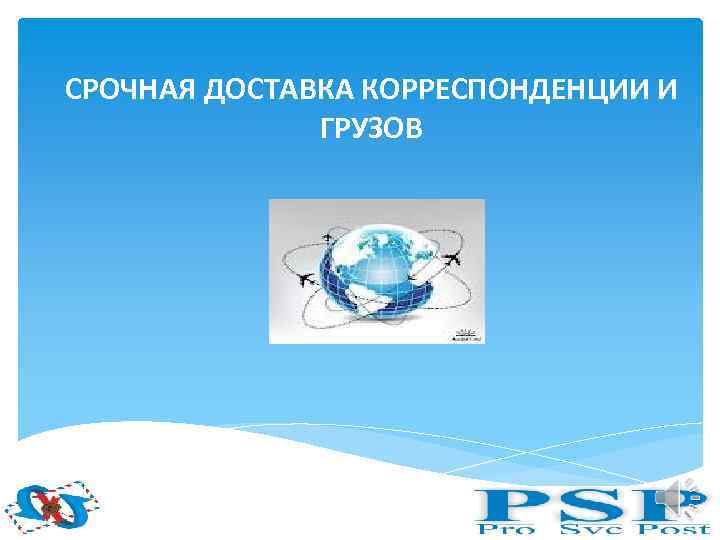СРОЧНАЯ ДОСТАВКА КОРРЕСПОНДЕНЦИИ И ГРУЗОВ 