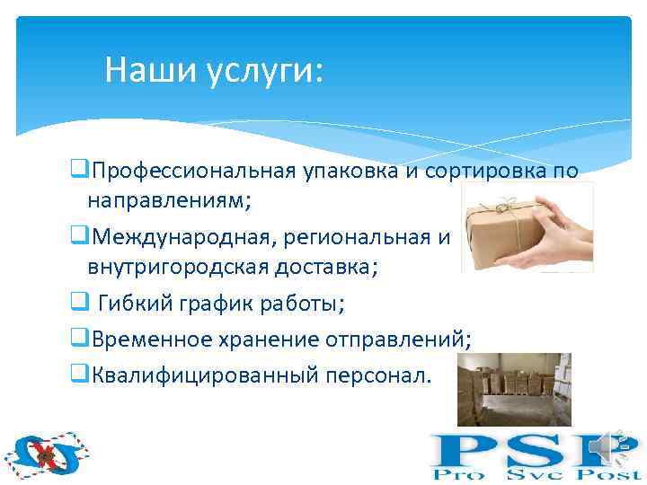 Наши услуги: q. Профессиональная упаковка и сортировка по направлениям; q. Международная, региональная и внутригородская