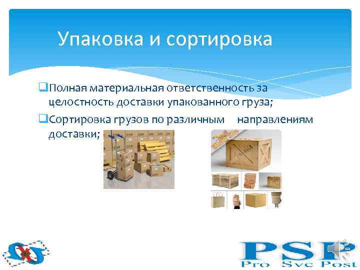 Упаковка и сортировка q. Полная материальная ответственность за целостность доставки упакованного груза; q. Сортировка