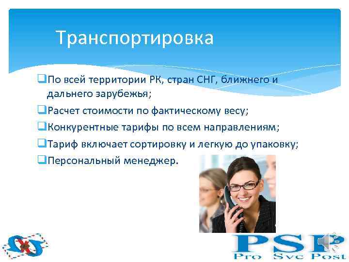 Транспортировка q. По всей территории РК, стран СНГ, ближнего и дальнего зарубежья; q. Расчет
