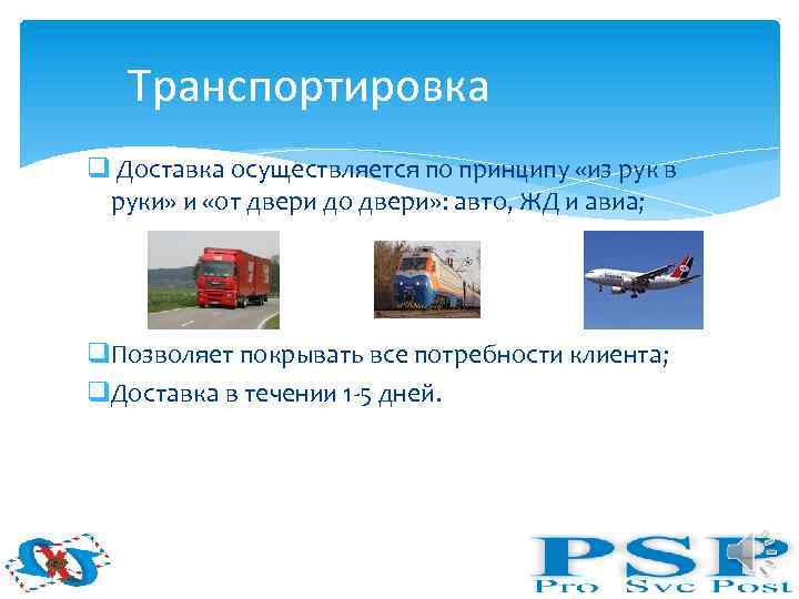 Транспортировка q Доставка осуществляется по принципу «из рук в руки» и «от двери до