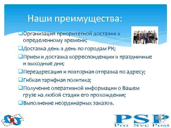 Наши преимущества: q. Организация приоритетной доставки к определенному времени; q. Доставка день в день