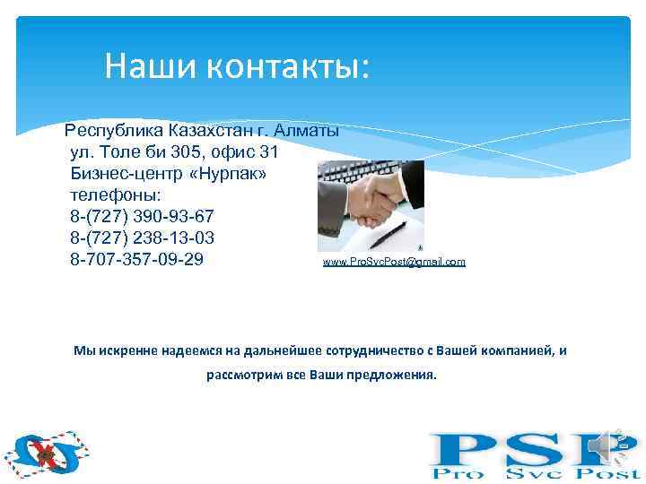 Наши контакты: Республика Казахстан г. Алматы ул. Толе би 305, офис 31 Бизнес-центр «Нурпак»