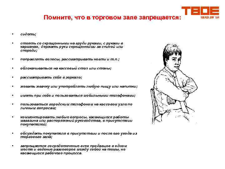 Помните, что в торговом зале запрещается: • сидеть; • стоять со скрещенными на груди