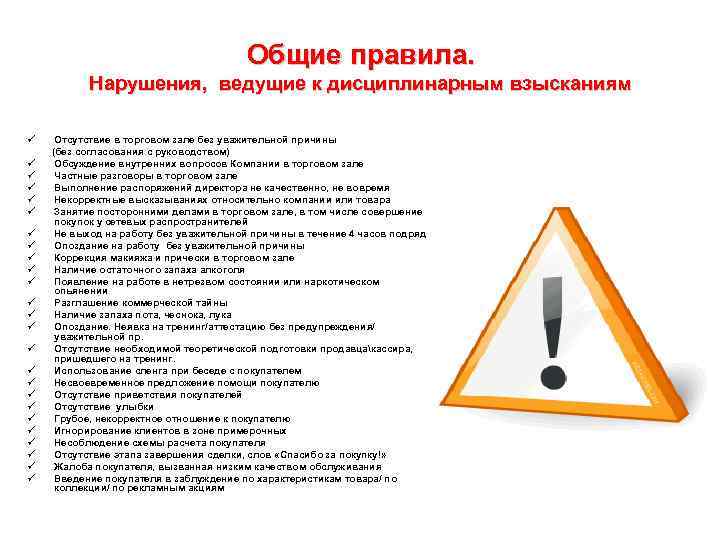 Общие правила. Нарушения, ведущие к дисциплинарным взысканиям ü ü ü ü ü ü ü