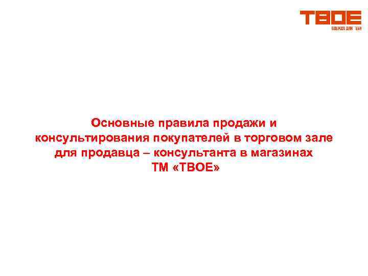 Обслуживание консультирование покупателей в торговом зале с целью выявления потребности в товарах