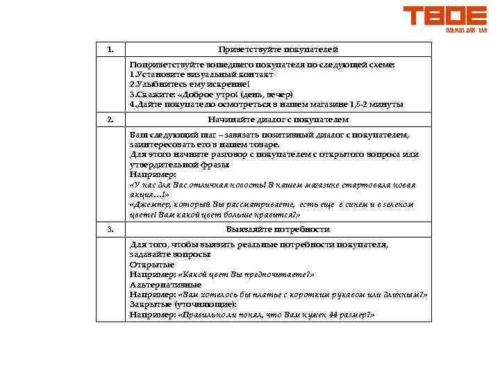 1. Приветствуйте покупателей Поприветствуйте вошедшего покупателя по следующей схеме: 1. Установите визуальный контакт 2.