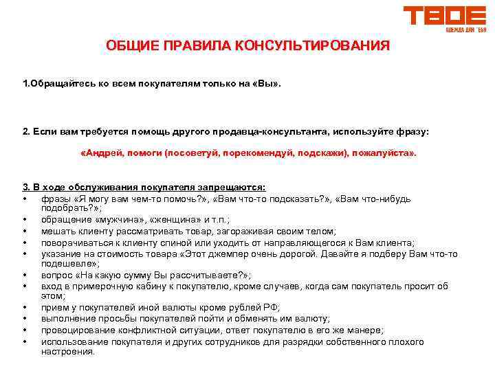 ОБЩИЕ ПРАВИЛА КОНСУЛЬТИРОВАНИЯ 1. Обращайтесь ко всем покупателям только на «Вы» . 2. Если