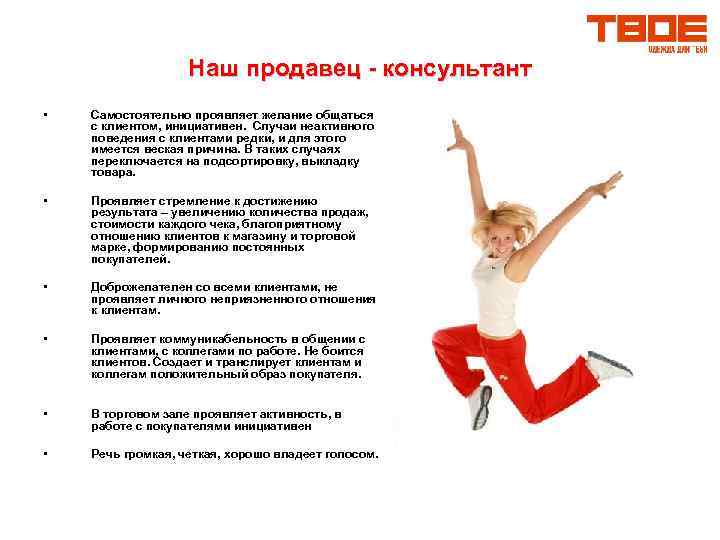 Наш продавец - консультант • Самостоятельно проявляет желание общаться с клиентом, инициативен. Случаи неактивного