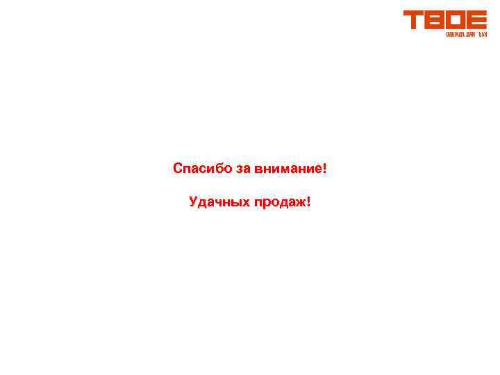 Спасибо за внимание! Удачных продаж! 