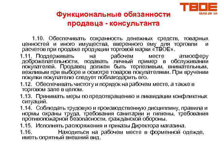 Должность продавца. Должностные обязанности продавца консультанта. Функциональные обязанности продавца консультанта. Продавец требования к должности. Обязанности продавца консультанта в детском магазине.