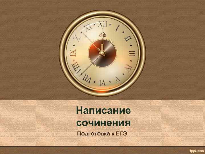 Написание сочинения Подготовка к ЕГЭ 