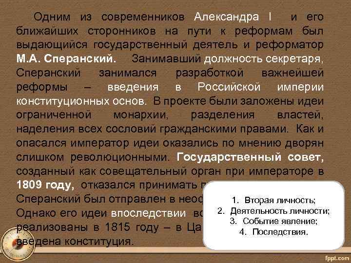 Одним из современников Александра I и его ближайших сторонников на пути к реформам был