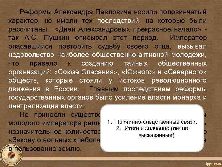 Реформы Александра Павловича носили половинчатый характер, не имели тех последствий, на которые были рассчитаны.