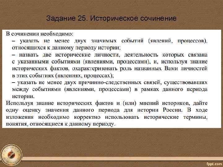 Задание 25. Историческое сочинение 