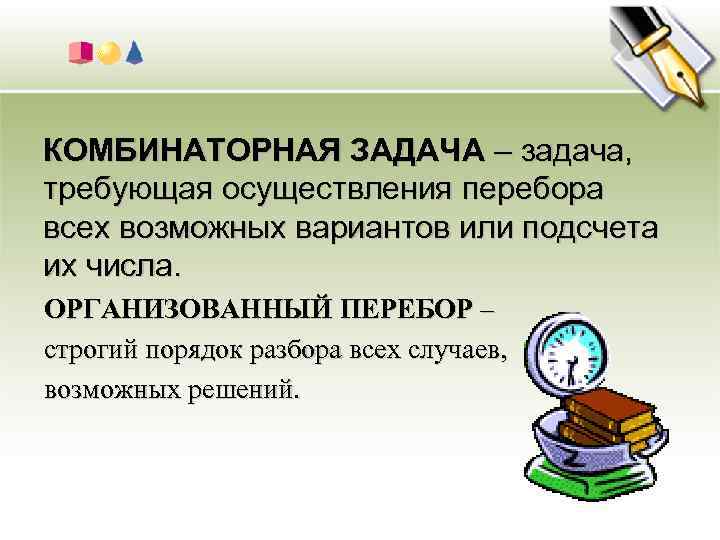 Комбинаторные задачи в начальном курсе математики проект