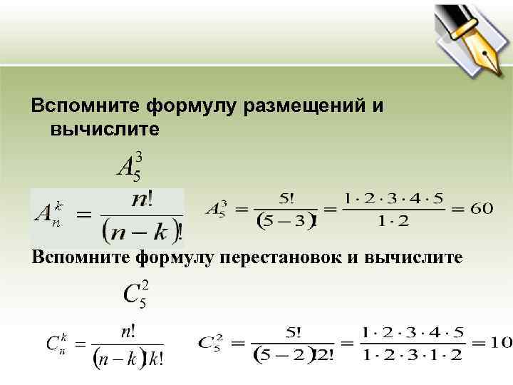 Путь 3 формулы. Формула размещения в комбинаторике. Формулы из комбинаторики. Формула для вычисления размещения. Формулы комбинаторики с примерами.