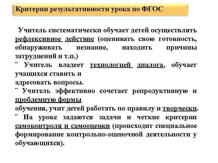 Критерии результативности урока по ФГОС ¨ Учитель систематически обучает детей осуществлять рефлексивное действие (оценивать