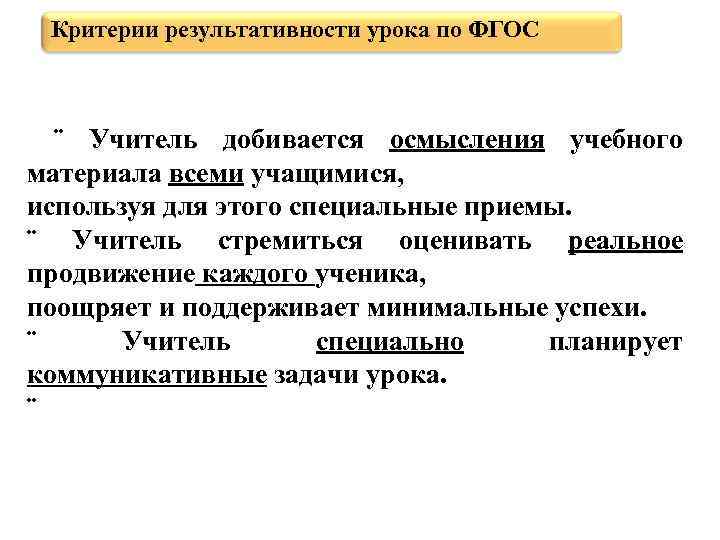 Критерии результативности урока по ФГОС ¨ Учитель добивается осмысления учебного материала всеми учащимися, используя