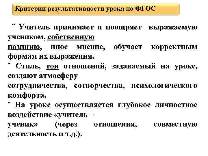 Критерии результативности урока по ФГОС ¨ Учитель принимает и поощряет выражаемую учеником, собственную позицию,