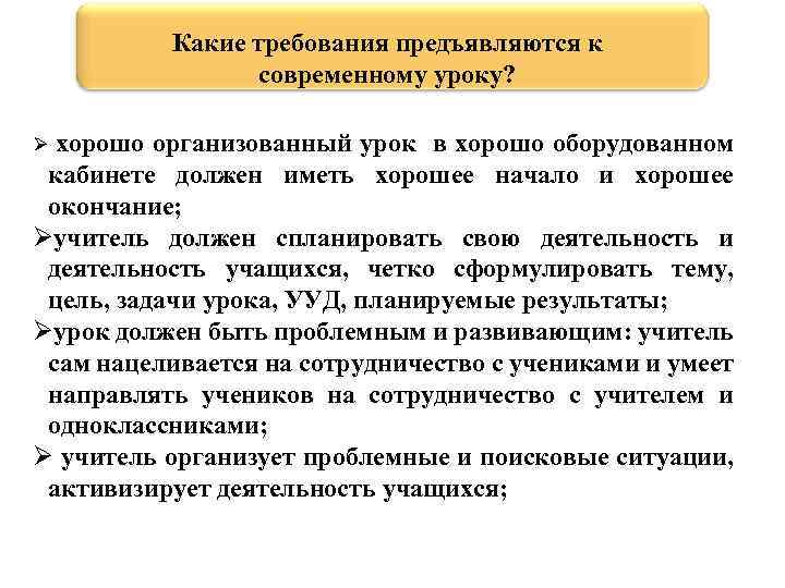 Какие требования предъявляются к современному уроку? Ø хорошо организованный урок в хорошо оборудованном кабинете