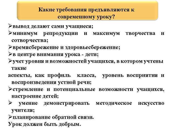 Какие требования предъявляются к современному уроку? Øвывод делают сами учащиеся; Øминимум репродукции и максимум