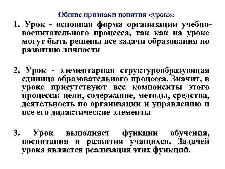  Общие признаки понятия «урок» : 1. Урок - основная форма организации учебновоспитательного процесса,