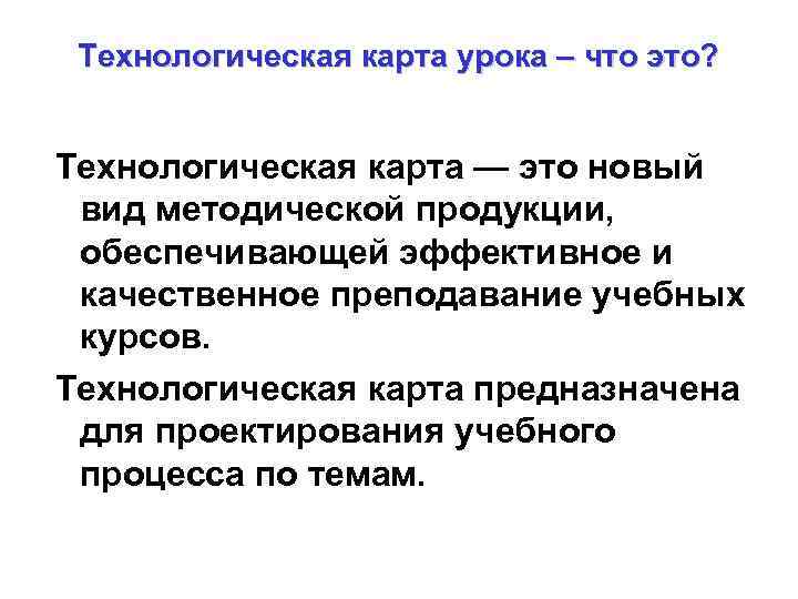 Технологическая карта урока – что это? Технологическая карта — это новый вид методической продукции,