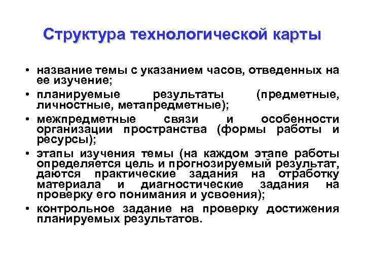 Структура технологической карты • название темы с указанием часов, отведенных на ее изучение; •