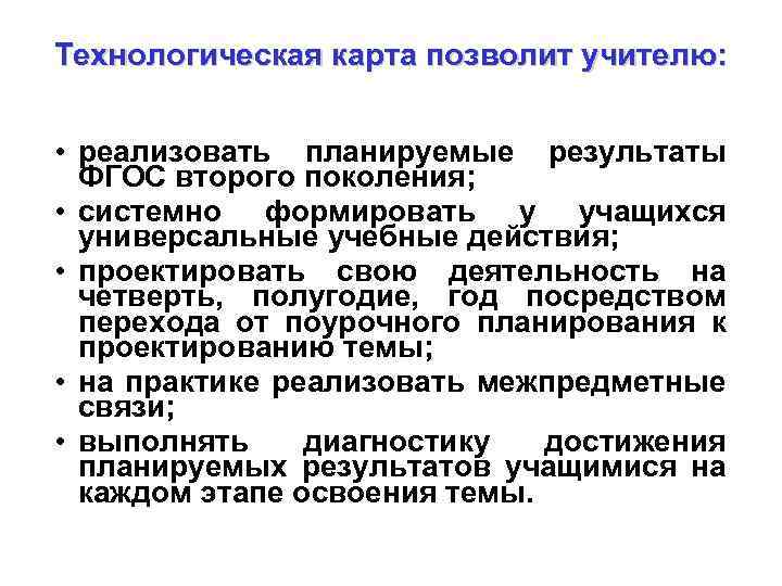 Технологическая карта позволит учителю: • реализовать планируемые результаты ФГОС второго поколения; • системно формировать